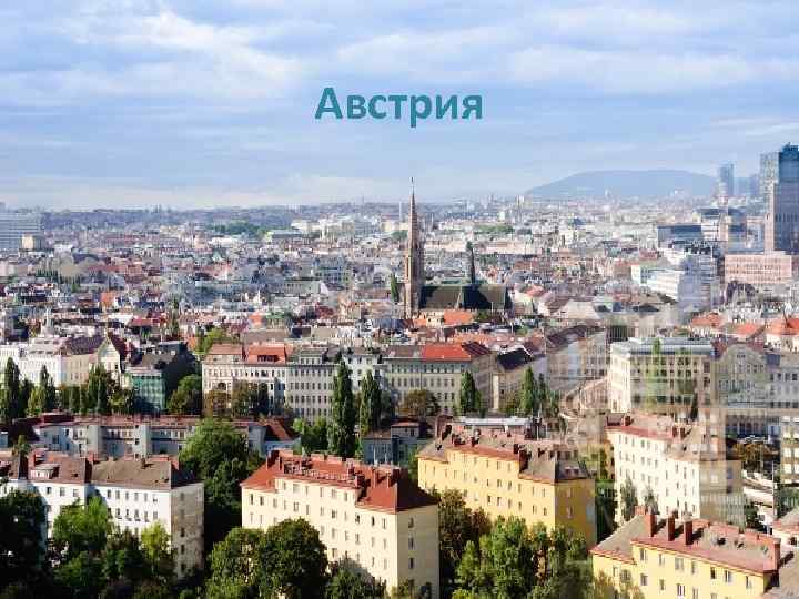 Австрия 
