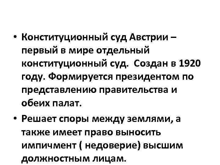  • Конституционный суд Австрии – первый в мире отдельный конституционный суд. Создан в