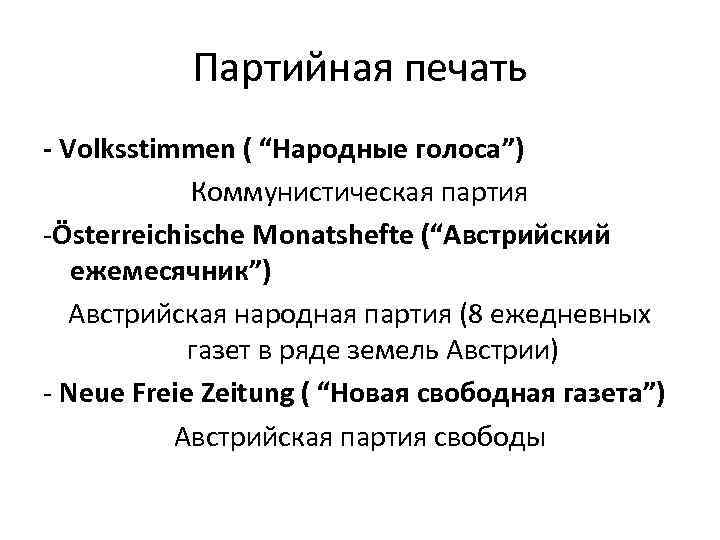 Партийная печать - Volksstimmen ( “Народные голоса”) Коммунистическая партия -Österreichische Monatshefte (“Австрийский ежемесячник”) Австрийская