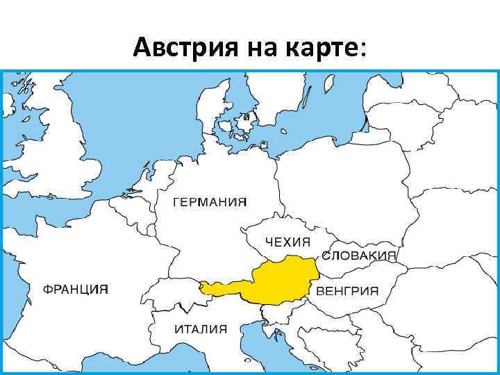 Австрия на карте: 