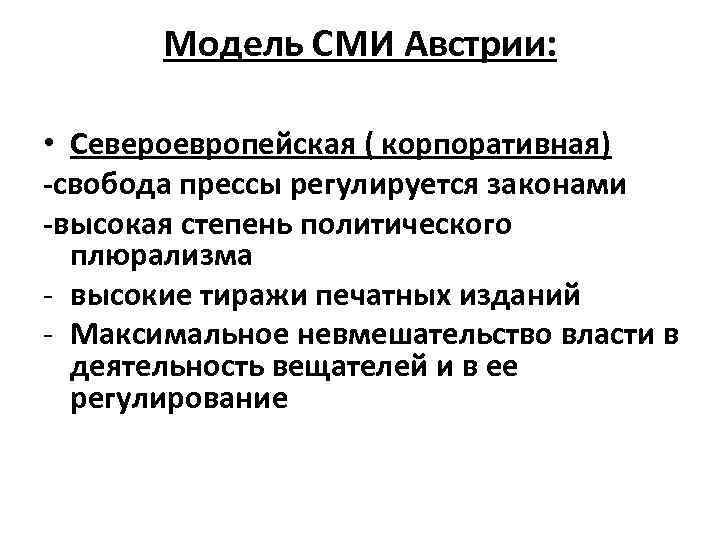 Модель СМИ Австрии: • Североевропейская ( корпоративная) -свобода прессы регулируется законами -высокая степень политического