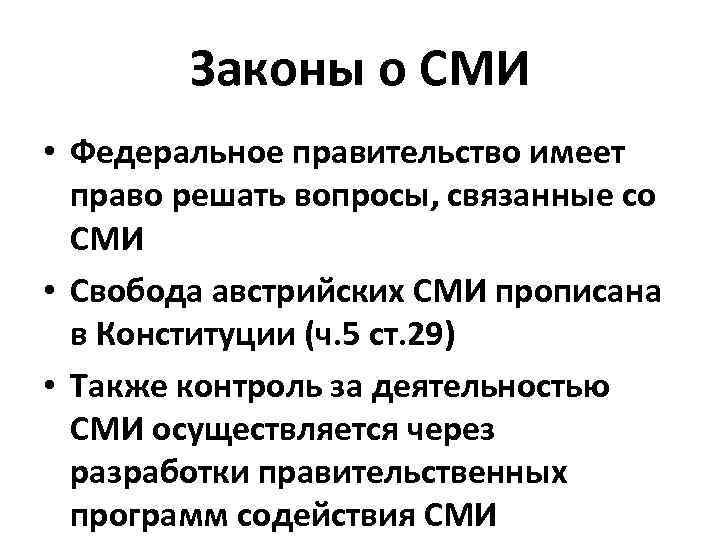 Законы о СМИ • Федеральное правительство имеет право решать вопросы, связанные со СМИ •