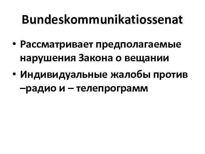 Bundeskommunikatiossenat • Рассматривает предполагаемые нарушения Закона о вещании • Индивидуальные жалобы против –радио и