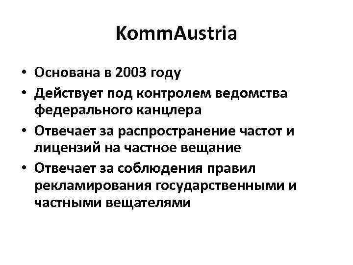 Komm. Austria • Основана в 2003 году • Действует под контролем ведомства федерального канцлера