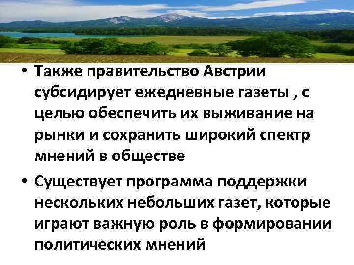  • Также правительство Австрии субсидирует ежедневные газеты , с целью обеспечить их выживание