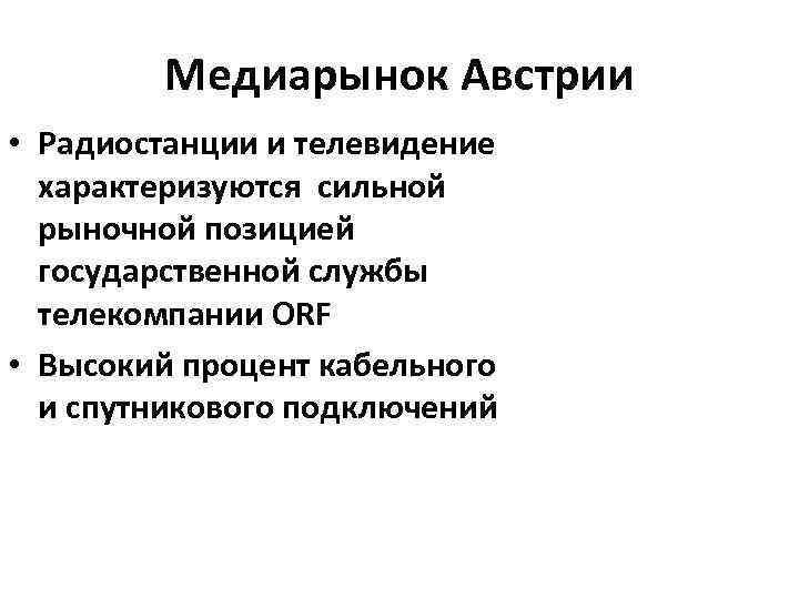 Медиарынок Австрии • Радиостанции и телевидение характеризуются сильной рыночной позицией государственной службы телекомпании ORF