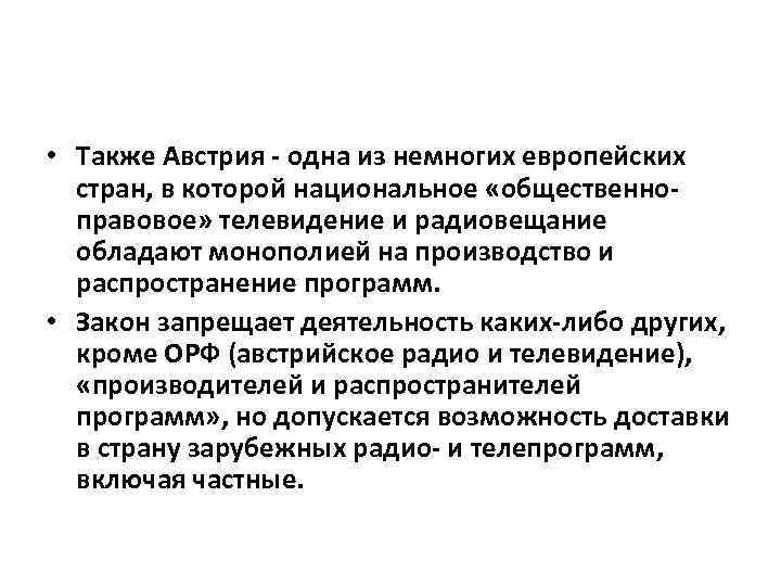  • Также Австрия - одна из немногих европейских стран, в которой национальное «общественноправовое»