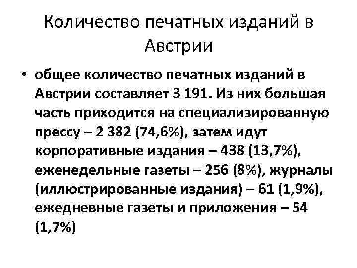 Количество печатных изданий в Австрии • общее количество печатных изданий в Австрии составляет 3