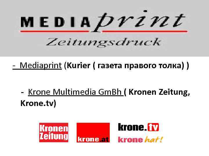 - Mediaprint (Kurier ( газета правого толка) ) - Krone Multimedia Gm. Bh (