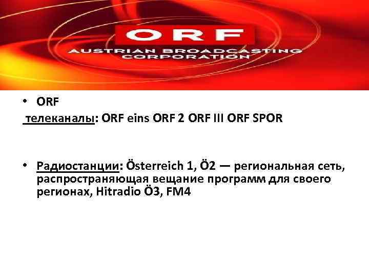  • ORF телеканалы: ORF eins ORF 2 ORF III ORF SPOR • Радиоcтанции: