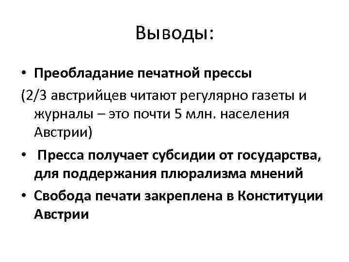 Выводы: • Преобладание печатной прессы (2/3 австрийцев читают регулярно газеты и журналы – это