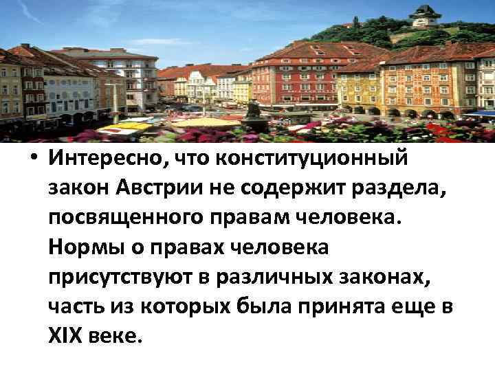  • Интересно, что конституционный закон Австрии не содержит раздела, посвященного правам человека. Нормы