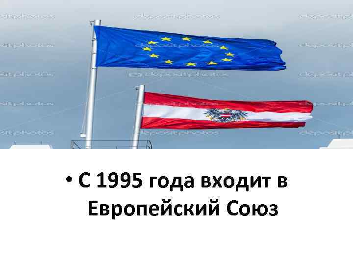  • С 1995 года входит в Европейский Союз 