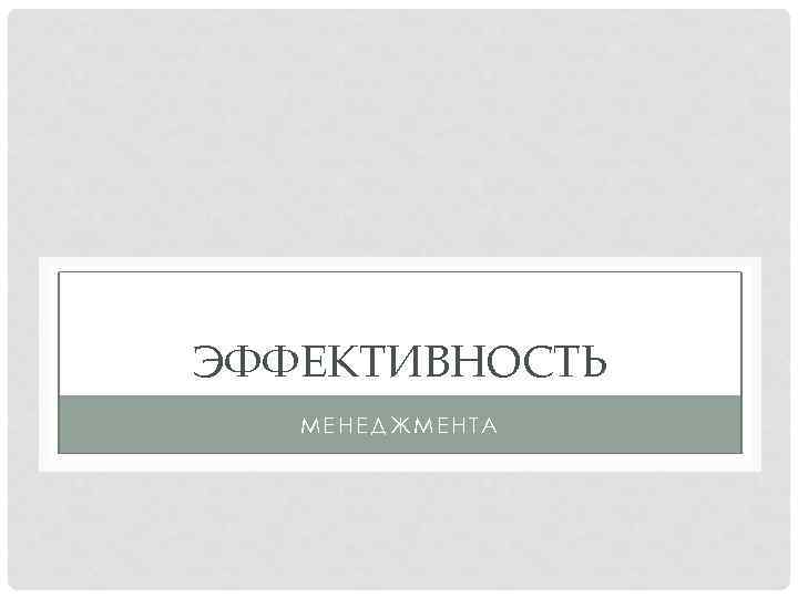 ЭФФЕКТИВНОСТЬ МЕНЕДЖМЕНТА 