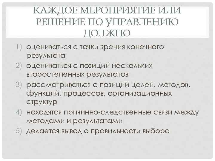 КАЖДОЕ МЕРОПРИЯТИЕ ИЛИ РЕШЕНИЕ ПО УПРАВЛЕНИЮ ДОЛЖНО 1) оцениваться с точки зрения конечного результата
