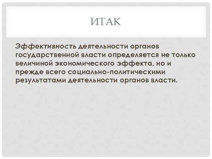 ИТАК Эффективность деятельности органов государственной власти определяется не только величиной экономического эффекта, но и