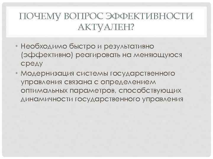 ПОЧЕМУ ВОПРОС ЭФФЕКТИВНОСТИ АКТУАЛЕН? • Необходимо быстро и результативно (эффективно) реагировать на меняющуюся среду