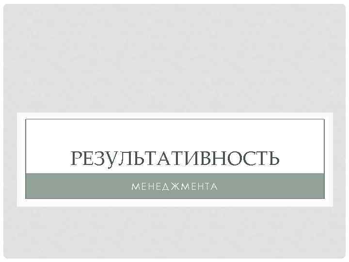 РЕЗУЛЬТАТИВНОСТЬ МЕНЕДЖМЕНТА 