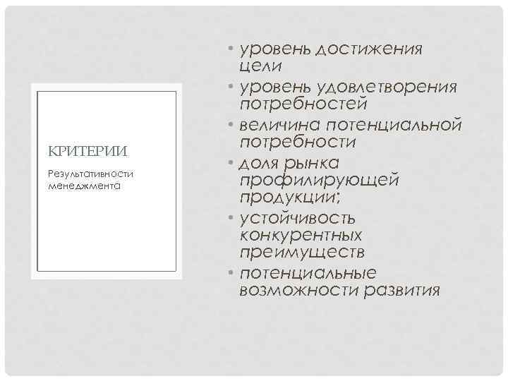 КРИТЕРИИ Результативности менеджмента • уровень достижения цели • уровень удовлетворения потребностей • величина потенциальной