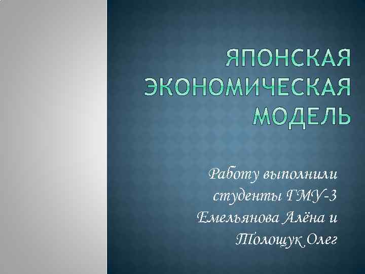 Работу выполнили студенты ГМУ-3 Емельянова Алёна и Толощук Олег 