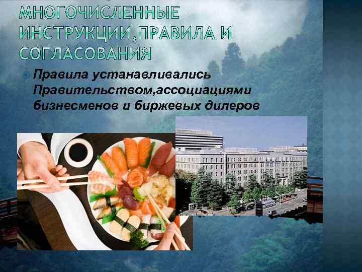  Правила устанавливались Правительством, ассоциациями бизнесменов и биржевых дилеров 