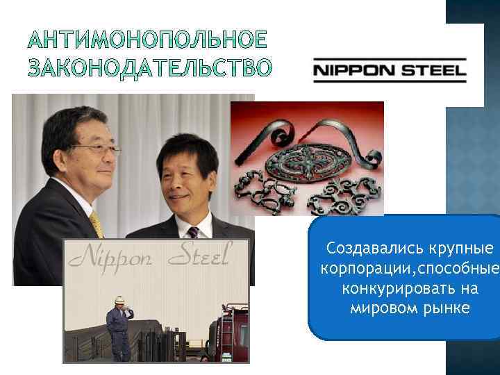 Создавались крупные корпорации, способные конкурировать на мировом рынке 