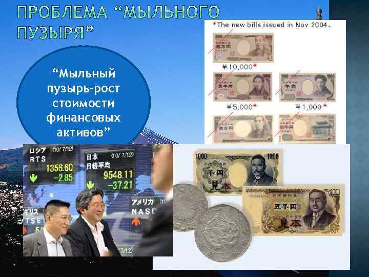 “Мыльный пузырь-рост стоимости финансовых активов” 