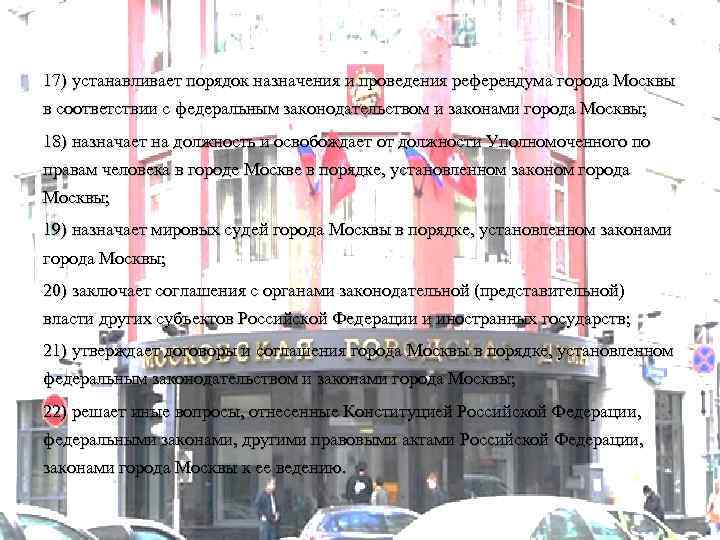 17) устанавливает порядок назначения и проведения референдума города Москвы в соответствии с федеральным законодательством