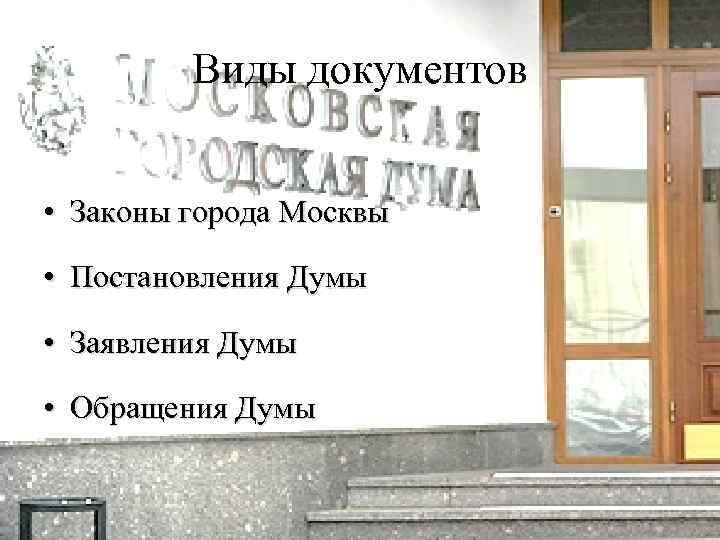 Виды документов • Законы города Москвы • Постановления Думы • Заявления Думы • Обращения
