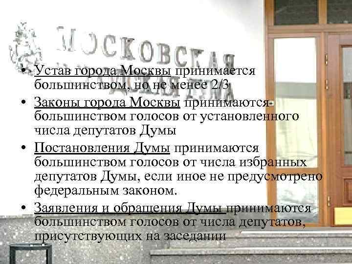  • Устав города Москвы принимается большинством, но не менее 2/3 • Законы города