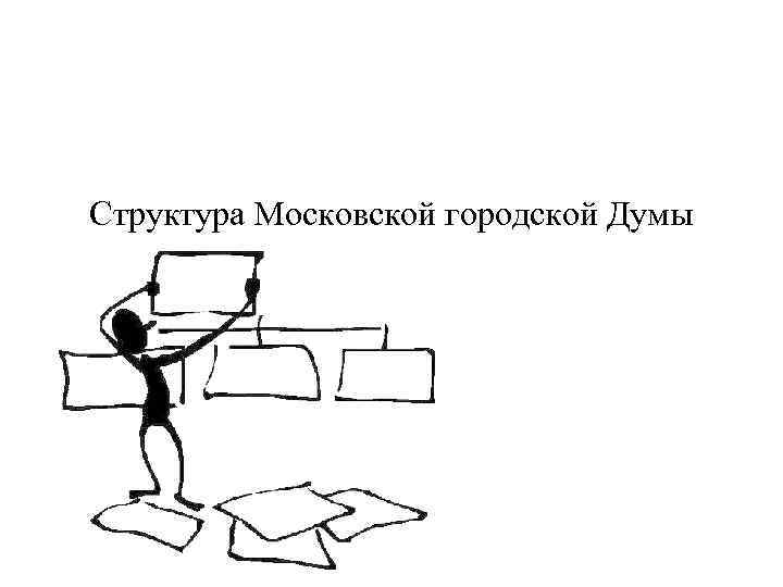 Структура Московской городской Думы 