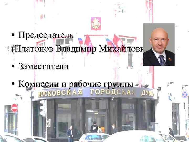  • Председатель (Платонов Владимир Михайлович) • Заместители • Комиссии и рабочие группы 