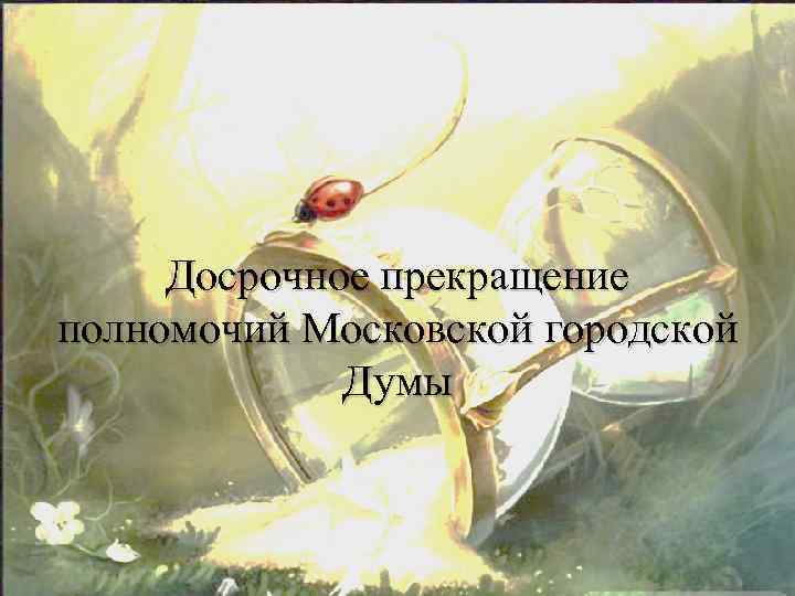 Досрочное прекращение полномочий Московской городской Думы 