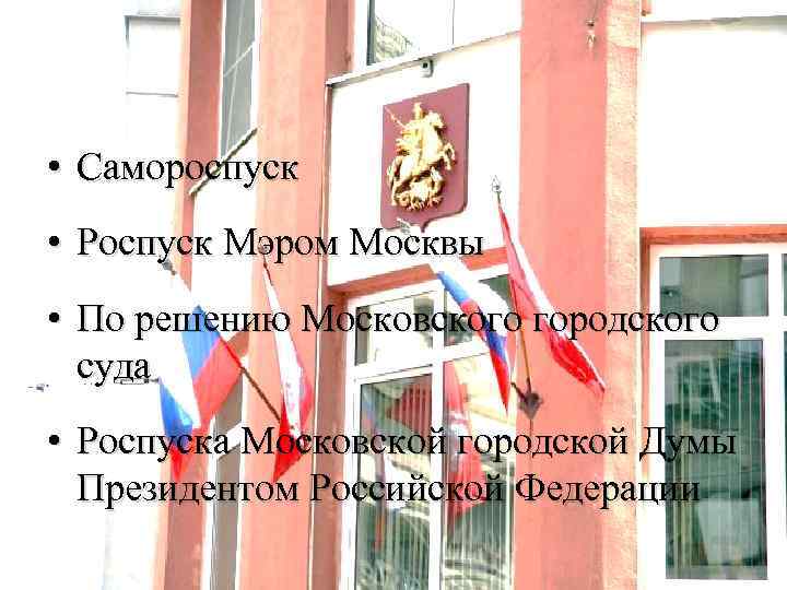  • Самороспуск • Роспуск Мэром Москвы • По решению Московского городского суда •