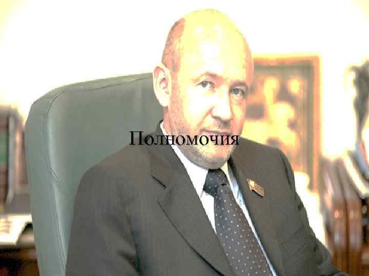 Полномочия 