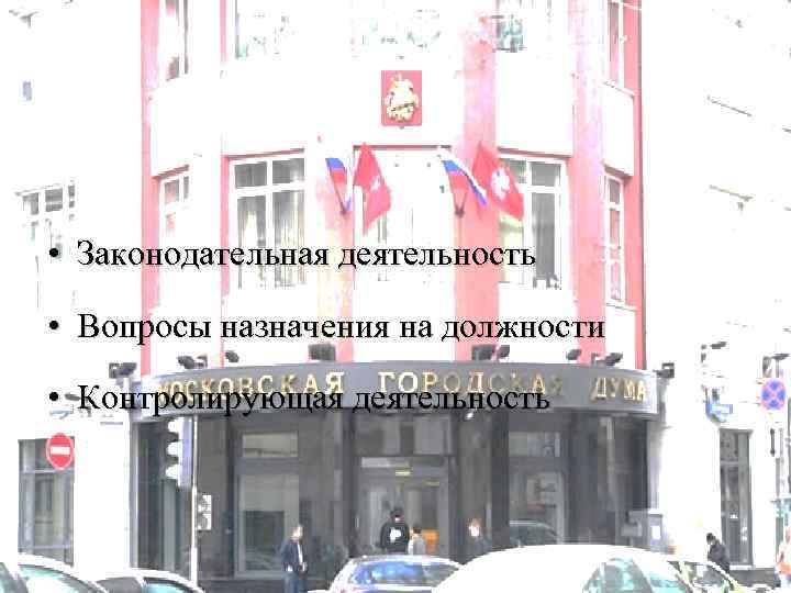  • Законодательная деятельность • Вопросы назначения на должности • Контролирующая деятельность 