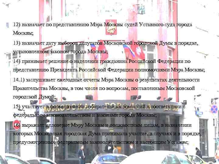 12) назначает по представлению Мэра Москвы судей Уставного суда города Москвы; 13) назначает дату