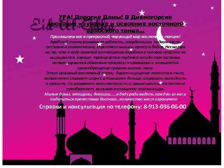 УРА! Дорогие Дамы! В Дивногорске проходит изучение и освоение восточного арабского танца… Приглашаем вас