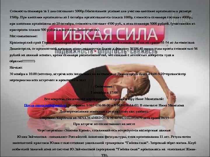 Стоимость семинара за 2 дня составляет 5000 р. Обязательное условие для участия-внесение предоплаты в