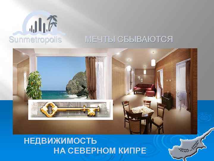 Sunmetrоpolis МЕЧТЫ СБЫВАЮТСЯ НЕДВИЖИМОСТЬ НА СЕВЕРНОМ КИПРЕ 