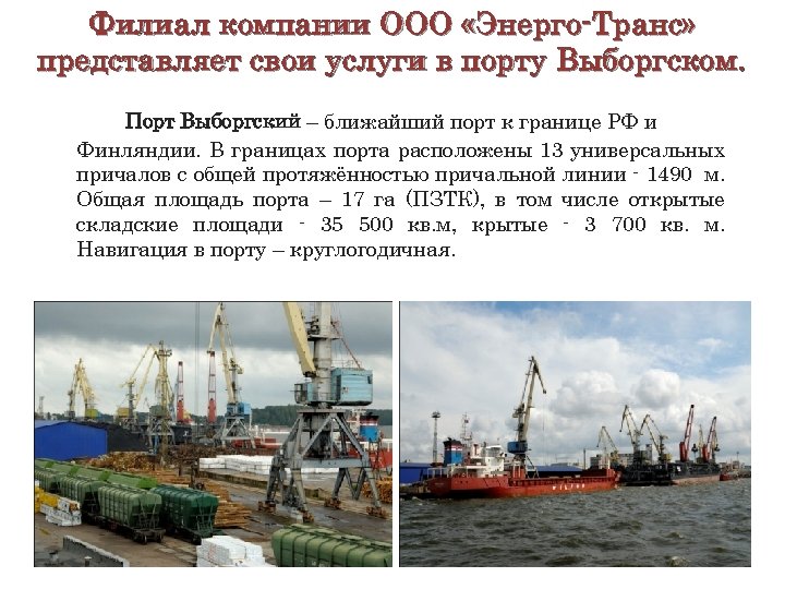 Филиал компании ООО «Энерго-Транс» представляет свои услуги в порту Выборгском. Порт Выборгский – ближайший