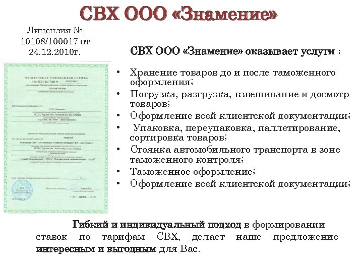 СВХ ООО «Знамение» Лицензия № 10108/100017 от 24. 12. 2010 г. СВХ ООО «Знамение»