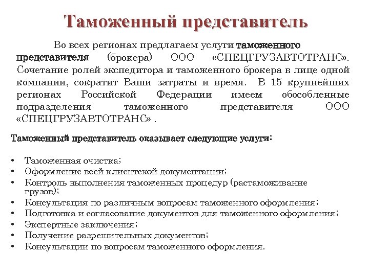 Таможенный представитель Во всех регионах предлагаем услуги таможенного представителя (брокера) ООО «СПЕЦГРУЗАВТОТРАНС» . Сочетание