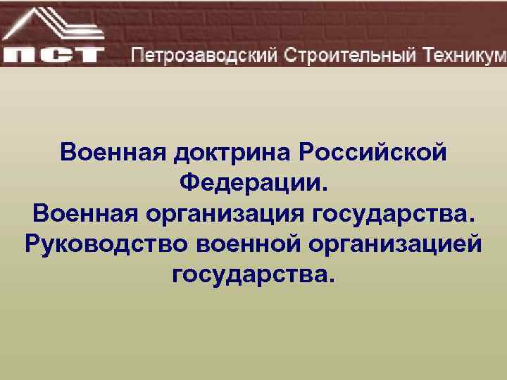 Военная доктрина Российской Федерации. Военная организация государства. Руководство военной организацией государства. 