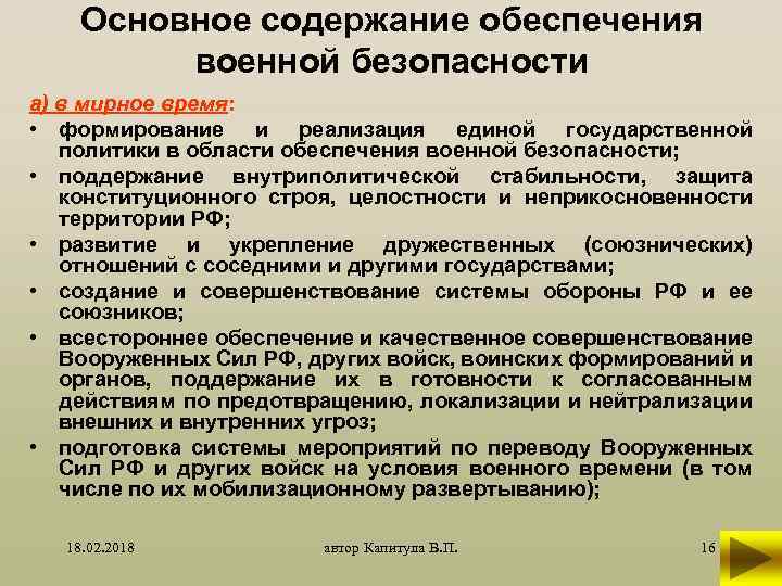 Содержание обеспечить. Содержание обеспечения безопасности. Содержание военной безопасности. Обеспечение военной безопасности в военное время. Мероприятия для обеспечения военной безопасности в военное время.