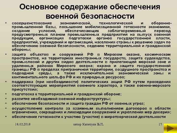 Основное содержание обеспечения военной безопасности • • совершенствование экономической, технологической и обороннопромышленной базы, повышение