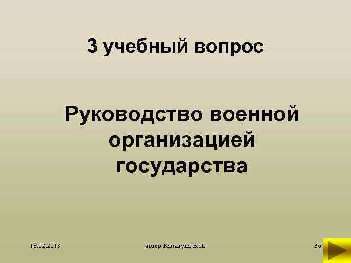 3 учебный вопрос Руководство военной организацией государства 18. 02. 2018 автор Капитула В. П.