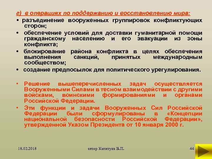 г) в операциях по поддержанию и восстановлению мира: • разъединение вооруженных группировок конфликтующих сторон;