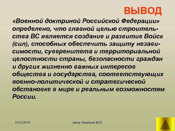 ВЫВОД «Военной доктриной Российской Федерации» определено, что главной целью строительства ВС является создание и