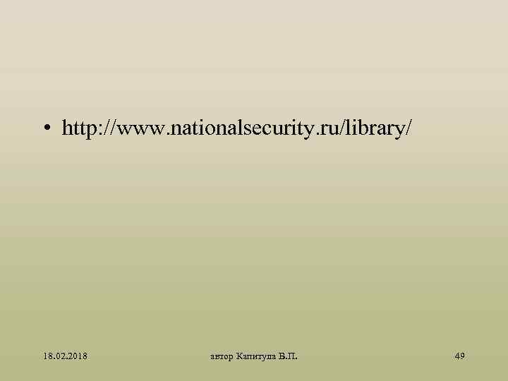  • http: //www. nationalsecurity. ru/library/ 18. 02. 2018 автор Капитула В. П. 49